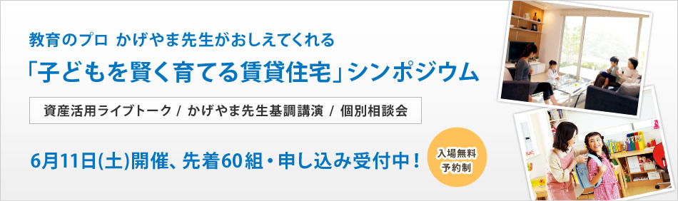 教育のプロ かげやま先生がおしえてくれる 「子どもを賢く育てる賃貸住宅」シンポジウムを開催！
