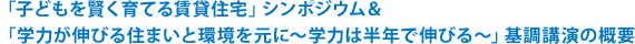 「子どもを賢く育てる賃貸住宅」シンポジウム＆「学力が伸びる住まいと環境を元に～学力は半年で伸びる～」基調講演の概要
