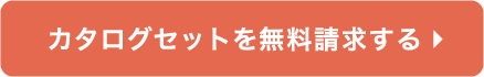 カタログセットを無料請求する