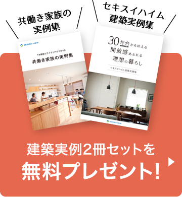 共働き家族の実例集、セキスイハイム建築実例集の2冊セットを無料プレゼント！