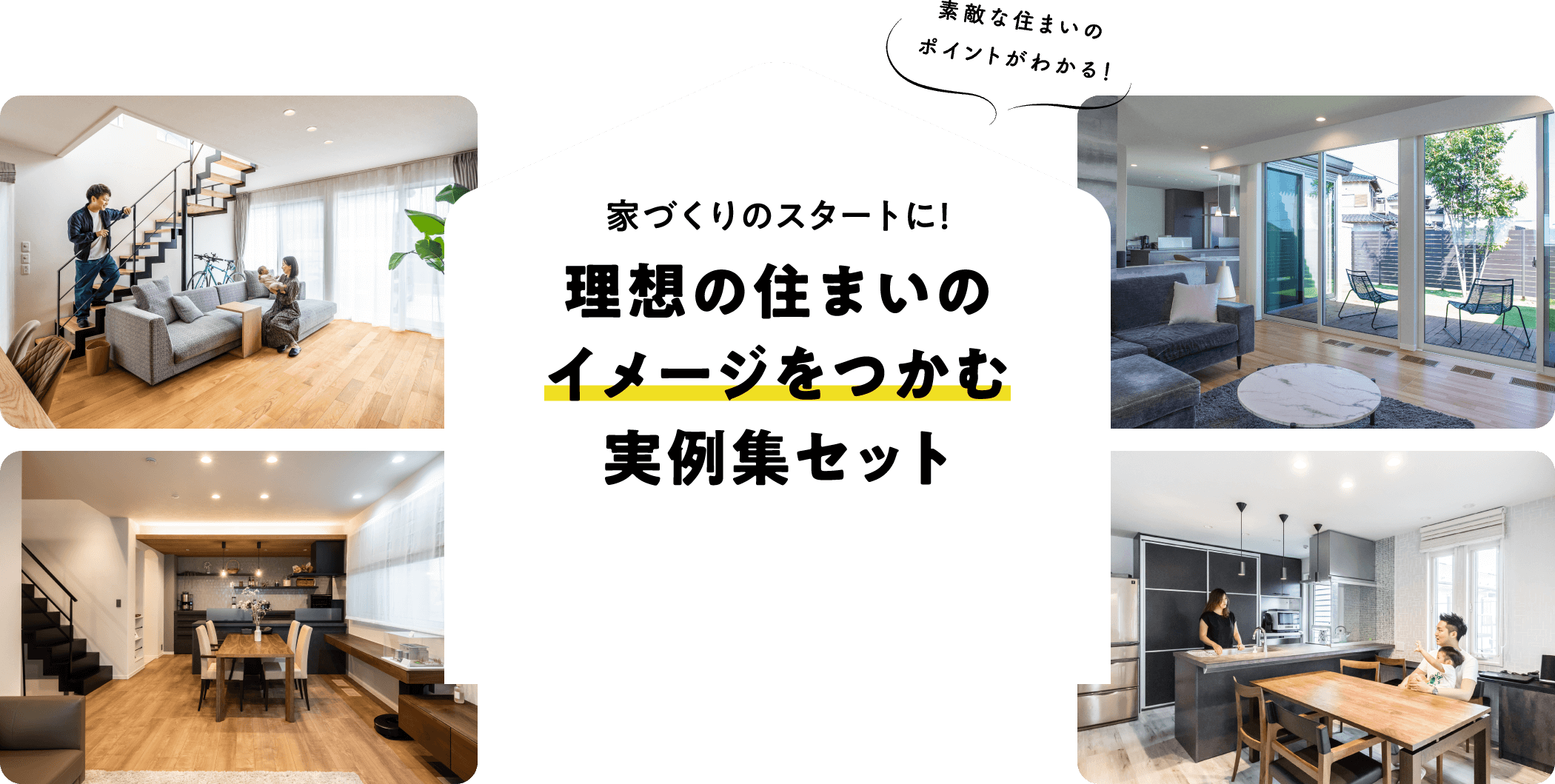 素敵な住まいのポイントがわかる！家づくりのスタートに！理想の住まいのイメージをつかむ実例集セット