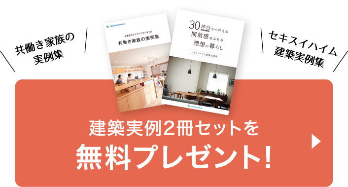 共働き家族の実例集、セキスイハイム建築実例集の2冊セットを無料プレゼント！