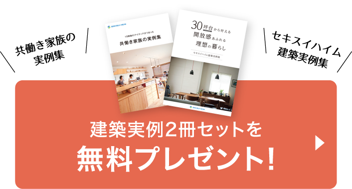 共働き家族の実例集、セキスイハイム建築実例集の2冊セットを無料プレゼント！