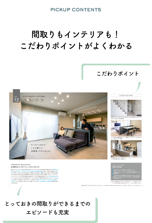 間取りもインテリアも！こだわりポイントがよくわかる
