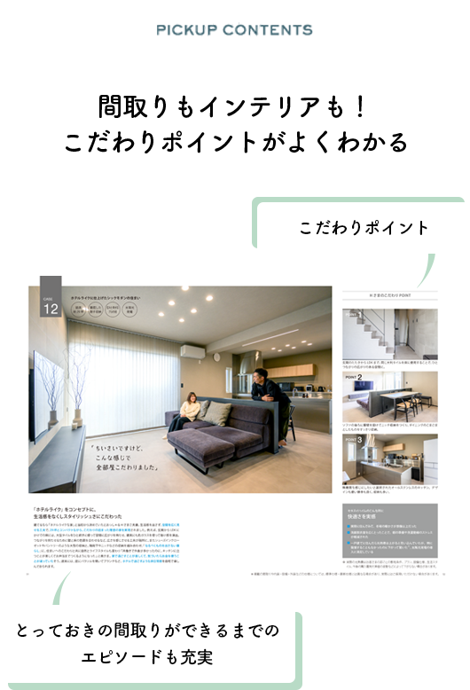 間取りもインテリアも！こだわりポイントがよくわかる