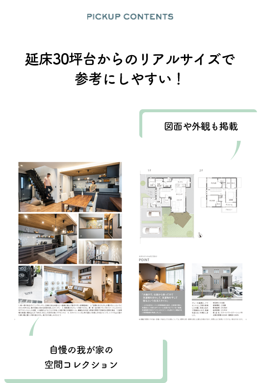 図面や外観も掲載。延床30坪台からのリアルサイズで参考にしやすい！