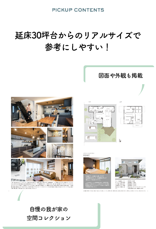 図面や外観も掲載。延床30坪台からのリアルサイズで参考にしやすい！