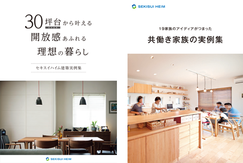共働き家族の実例集、セキスイハイム建築実例集