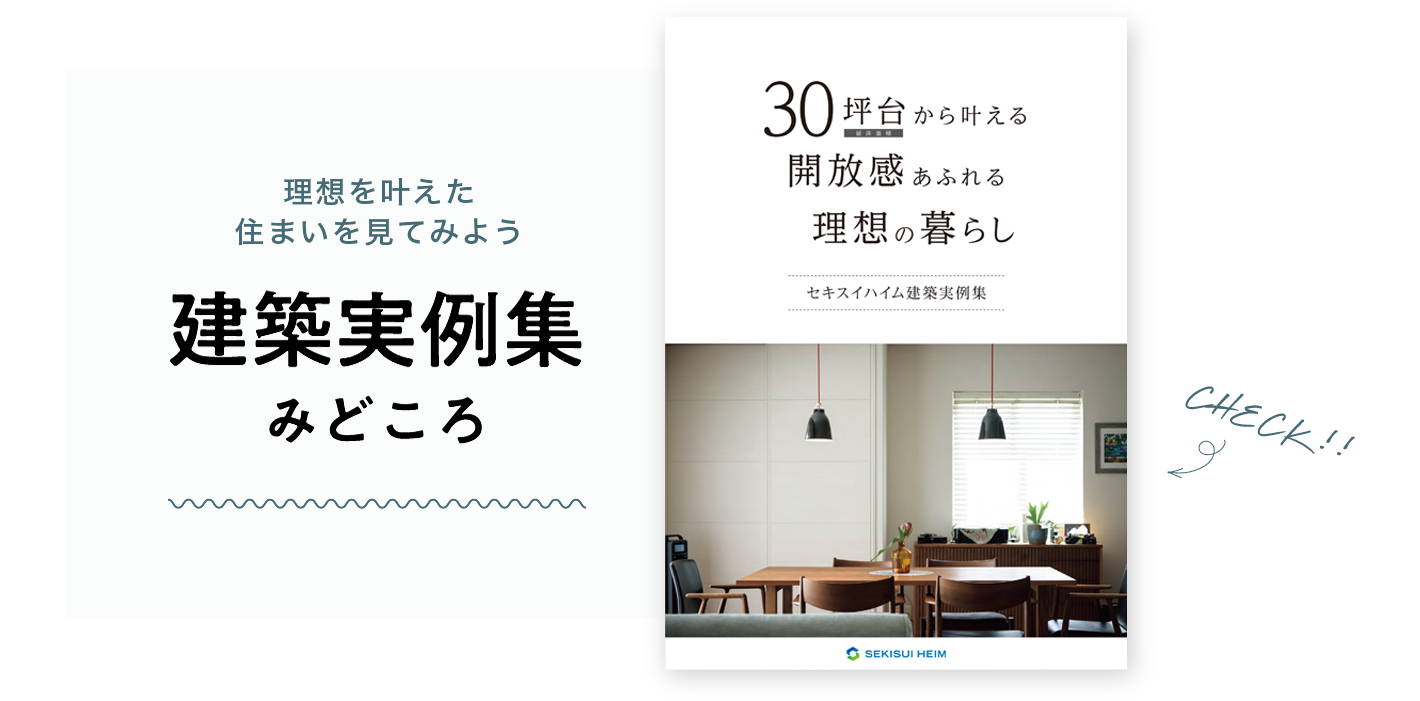 建築実例集みどころ。理想を叶えた住まいを見てみよう