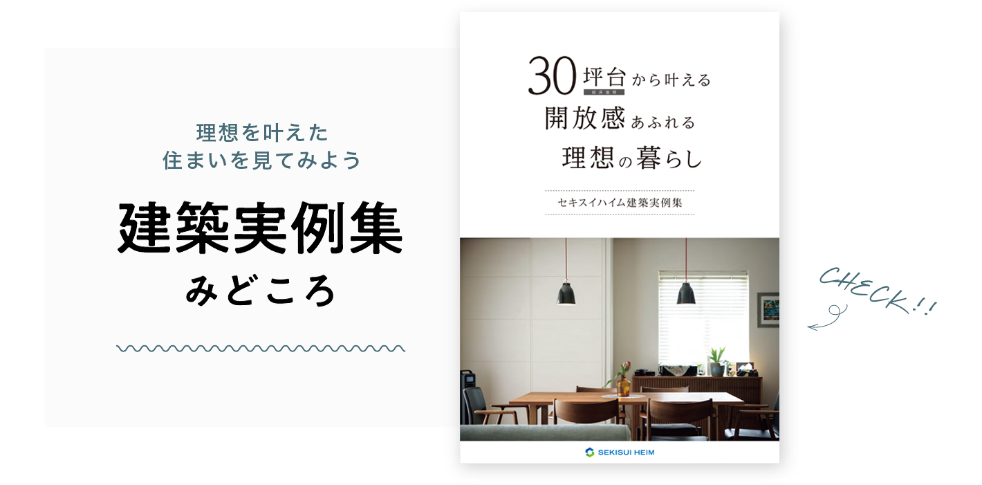 建築実例集みどころ。理想を叶えた住まいを見てみよう