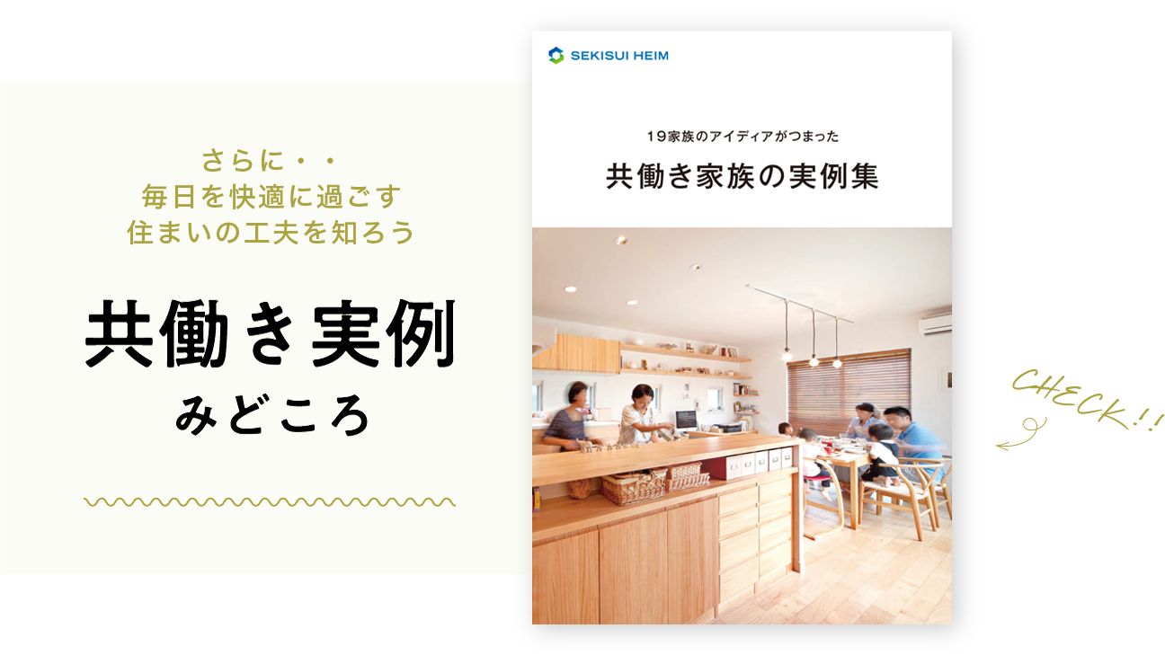 共働き実例みどころ。さらに、毎日を快適に過ごす住まいの工夫を知ろう