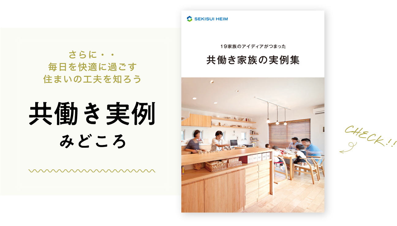 共働き実例みどころ。さらに、毎日を快適に過ごす住まいの工夫を知ろう