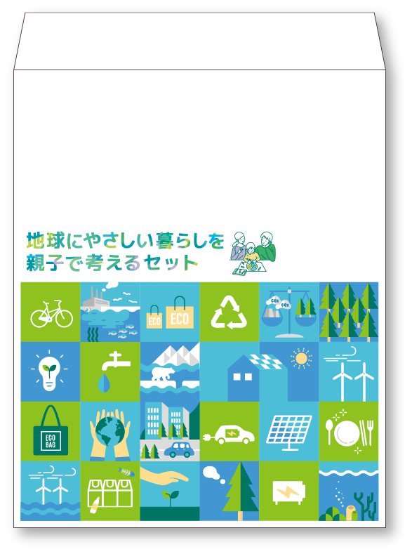 「地球にやさしい暮らしを親子で考えるセット」封筒