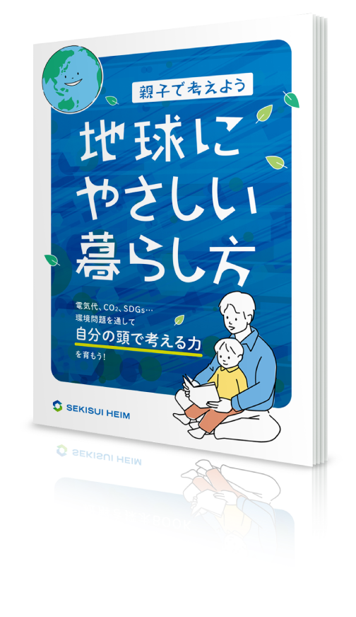 「地球にやさしい暮らし方」パンフレット