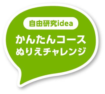 かんたんコースぬりえチャレンジ