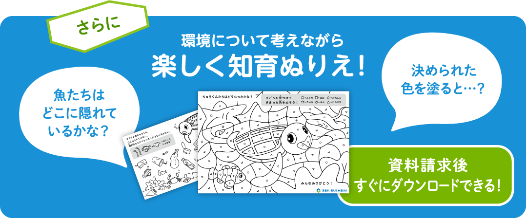 環境について考えながら楽しく知育ぬりえ！資料請求後すぐにダウンロードできる！