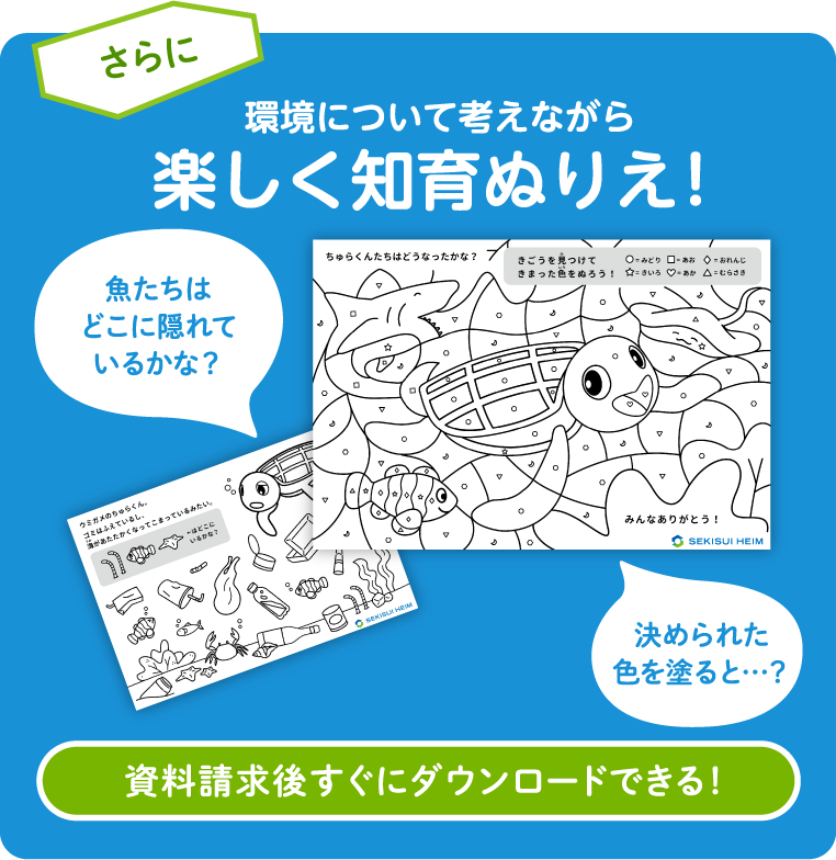 環境について考えながら楽しく知育ぬりえ！資料請求後すぐにダウンロードできる！