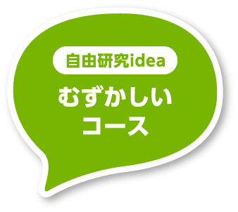 自由研究idea　むずかしいコース