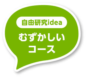 自由研究idea　むずかしいコース