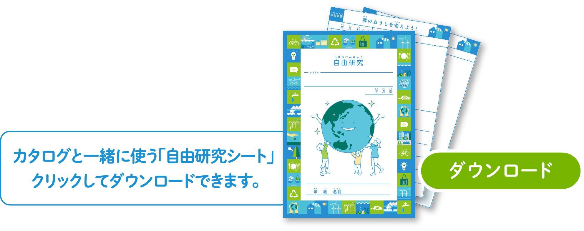 自由研究アイデア難しいコース。夢のおうち・くらしを考えよう！カタログと一緒に使う自由研究シート。クリックしてダウンロードできます