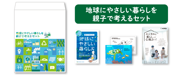 地球にやさしい暮らしを親子で考えるセット