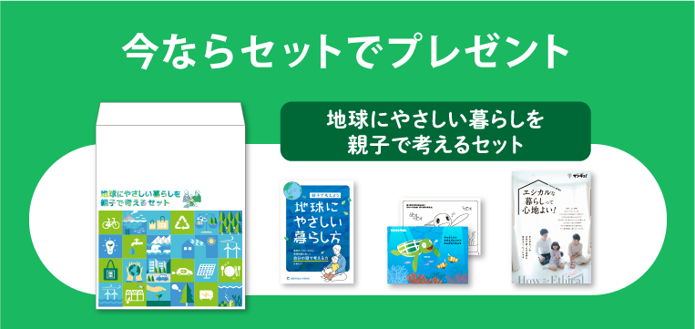 地球にやさしい暮らしを親子で考えるセット