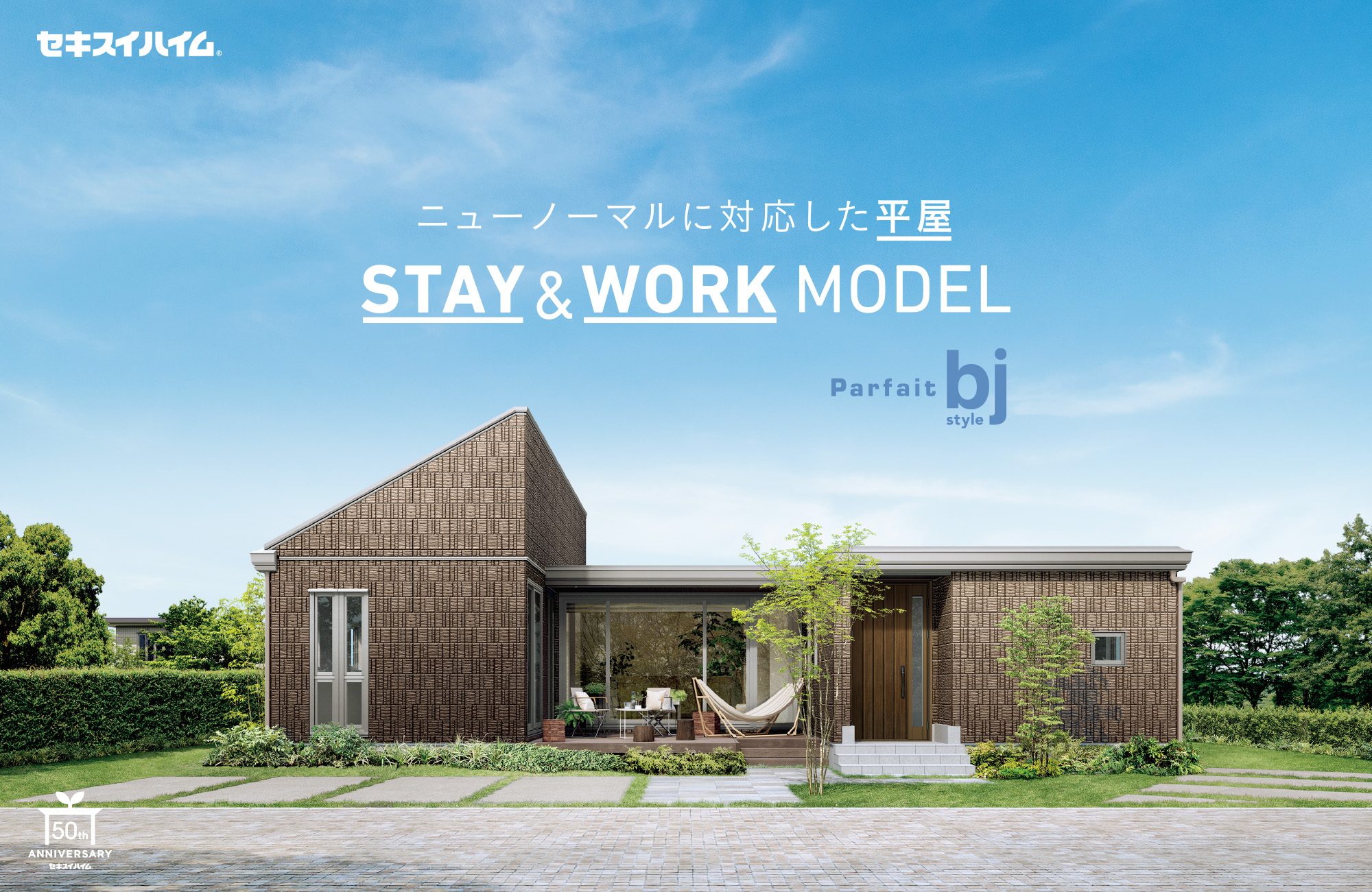 ニューノーマルに対応した平屋 Stay Work Model パルフェ Bj スタイル平屋 セキスイハイム