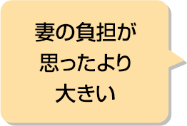 妻の負担が思ったより大きい