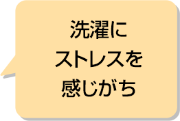 洗濯にストレスを感じがち