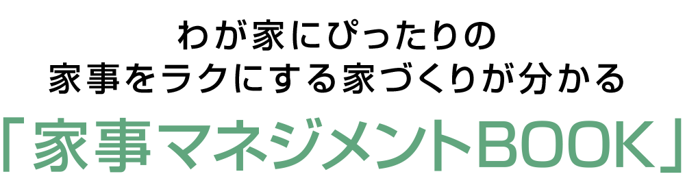わが家にぴったりの家事をラクにする家づくりが分かる家事マネジメントブック