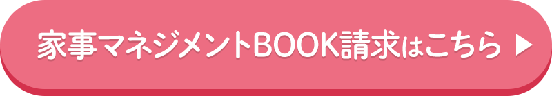 家事マネジメントBOOK請求はこちら