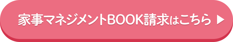 家事マネジメントBOOK請求はこちら