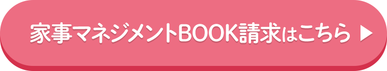 家事マネジメントBOOK請求はこちら
