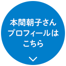 本間朝子さんプロフィールはこちら