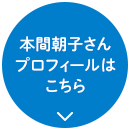 本間朝子さんプロフィールはこちら