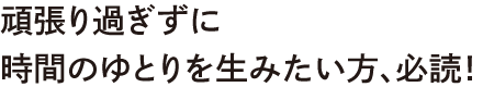 頑張りすぎずに時間のゆとりを生みたい方、必読！