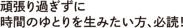 頑張り過ぎずに時間のゆとりを生みたい方、必読！