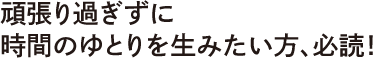 頑張りすぎずに時間のゆとりを生みたい方、必読！