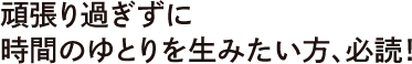 頑張りすぎずに時間のゆとりを生みたい方、必読！