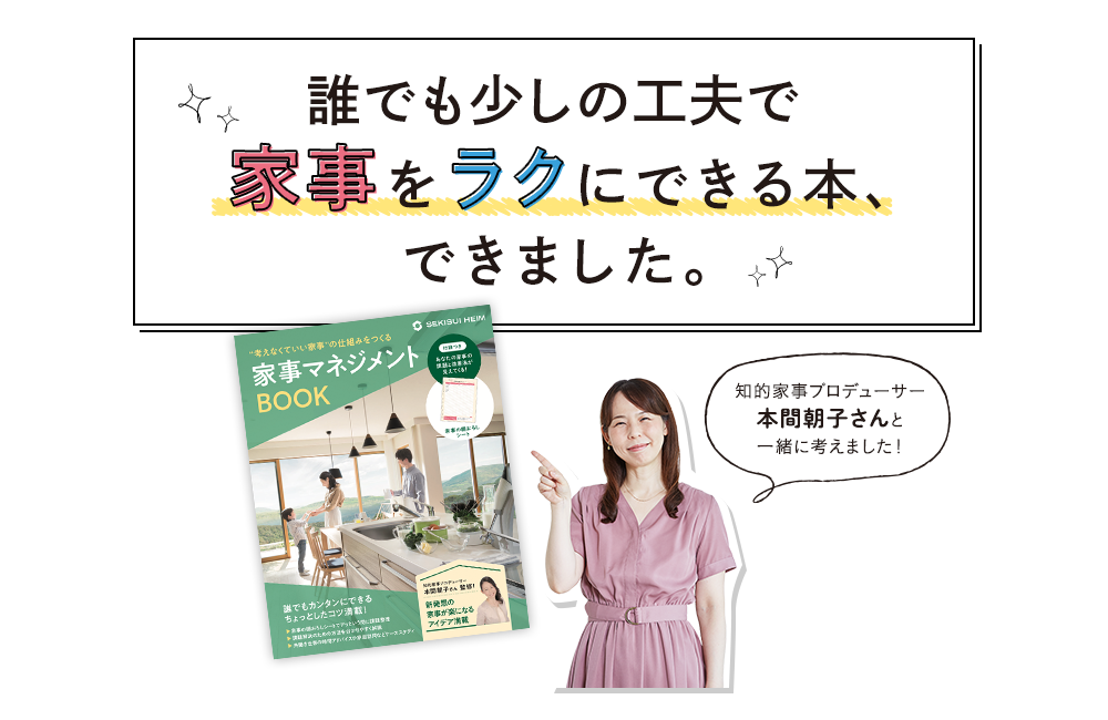 誰でも少しの工夫で家事をラクにできる本、できました。知的家事プロデューサー本間朝子さんと一緒に考えました！