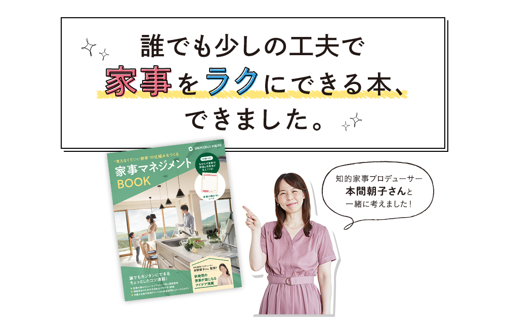 誰でも少しの工夫で家事をラクにできる本、できました。知的家事プロデューサー本間朝子さんと一緒に考えました！