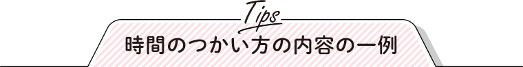 時間のつかい方の内容の一例