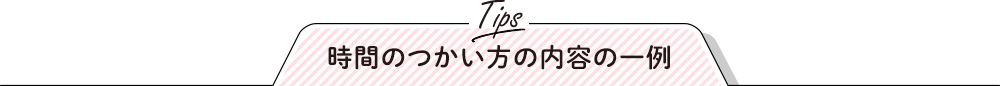 時間のつかい方の内容の一例