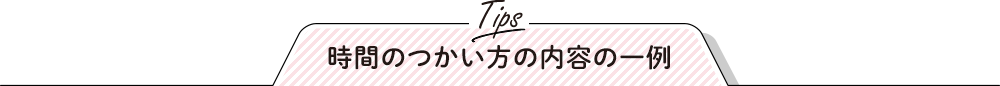時間のつかい方の内容の一例