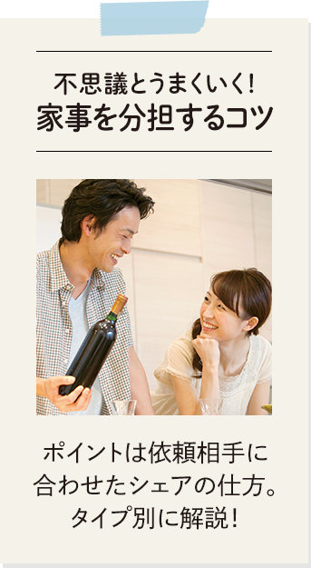 不思議とうまくいく！家事を分担するコツ：ポイントは依頼相手に合わせたシェアの仕方。タイプ別に解説！