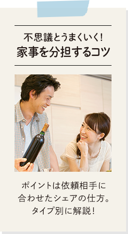 不思議とうまくいく！家事を分担するコツ：ポイントは依頼相手に合わせたシェアの仕方。タイプ別に解説！