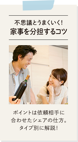 不思議とうまくいく！家事を分担するコツ。ポイントは依頼相手に合わせたシェアの仕方。タイプ別に解説！