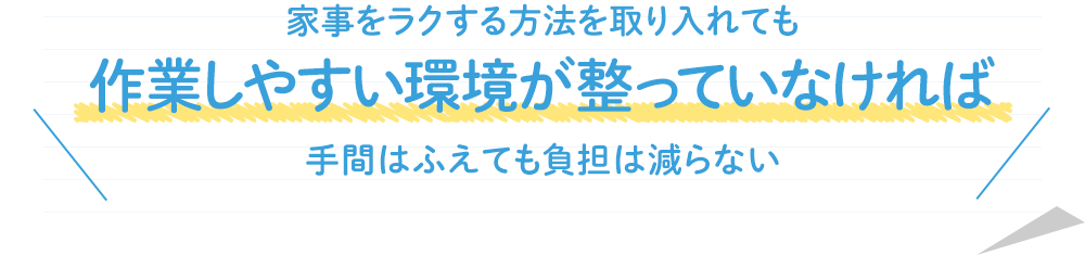 家事をラクする方法を取り入れても作業しやすい環境が整っていなければ手間はふえても負担は減らない