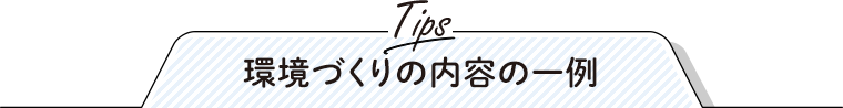 環境づくりの内容の一例