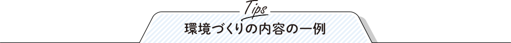 環境づくりの内容の一例